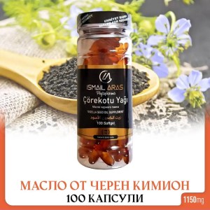 Масло от черен кимион - 100 капсули - Ismail Aras